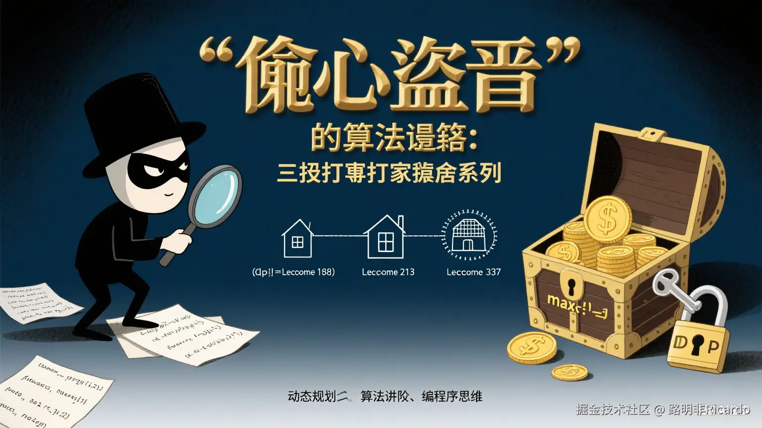 偷心盗贼的算法秘籍:三招搞定打家劫舍系列!💰🏠